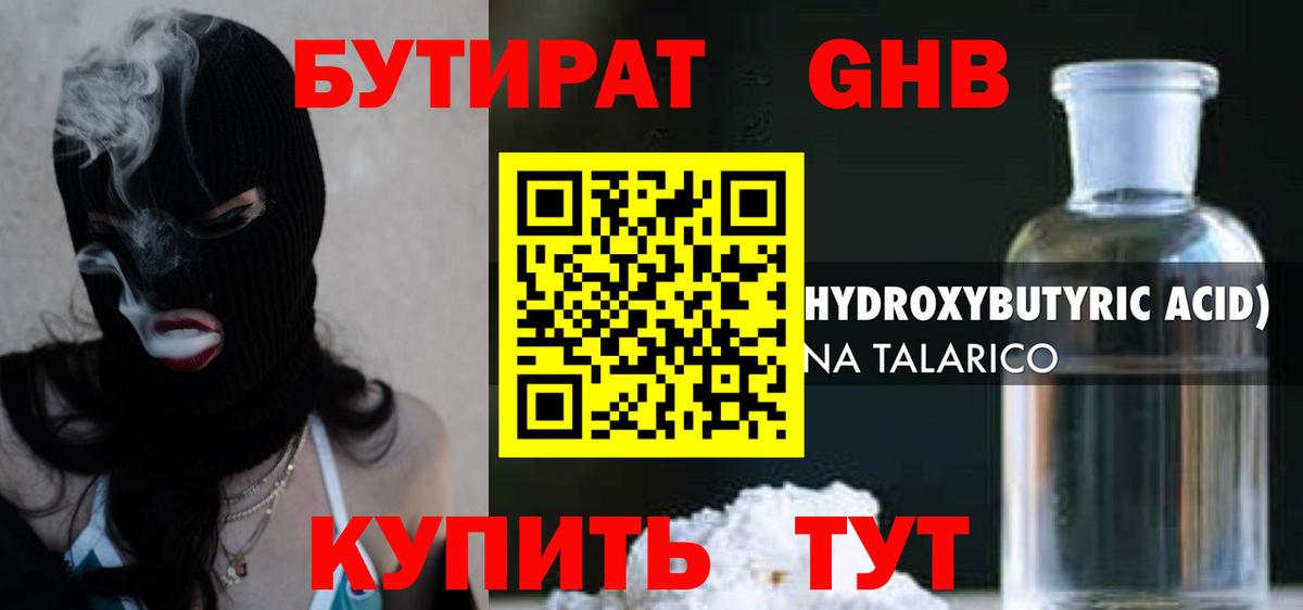 Бутират жидкий экстази Электрогорск