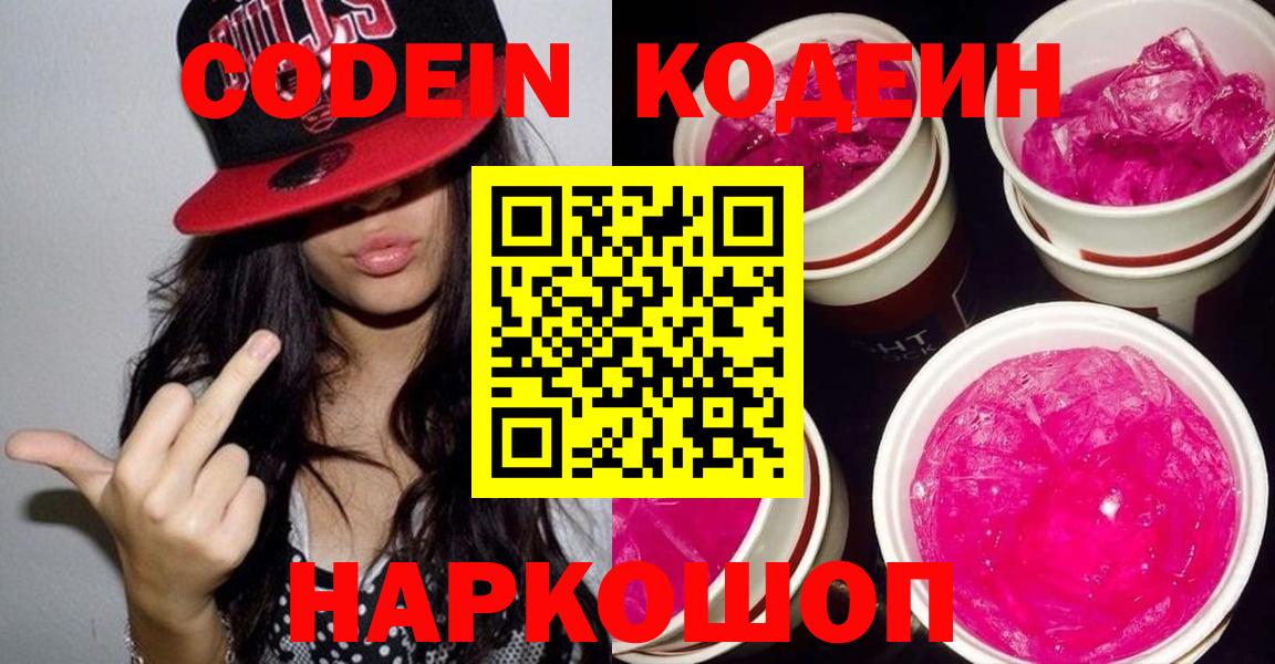 Кодеин напиток Lean (лин)  цена наркотик  Электрогорск  Кодеин Purple Drank  Вход с VPN 