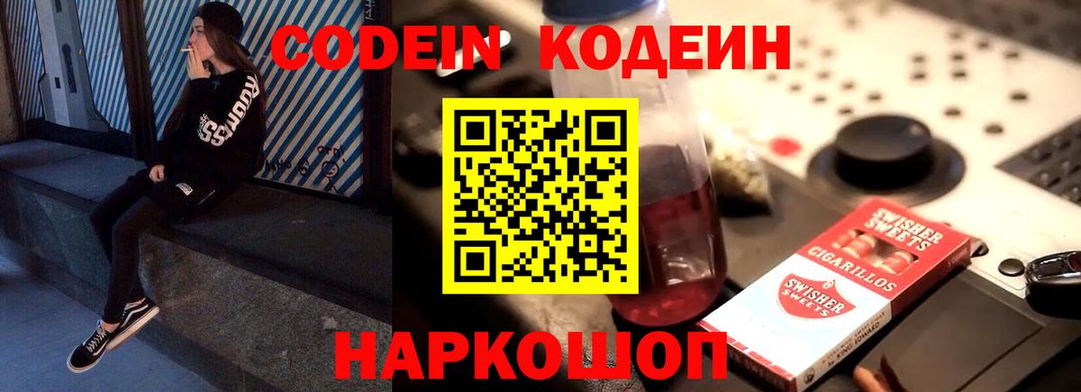 Кодеин Purple Drank Электрогорск